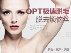 河北石家莊唐山opt價錢，激光脫毛能絕毛嗎？