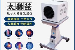 太赫茲光波儀器哪個(gè)品牌好？太赫茲理療吹風(fēng)機(jī)價(jià)格_太赫茲熱療儀