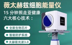 太赫茲理療儀多少錢一臺？太赫茲治療儀生產(chǎn)廠家_赫茲能量儀