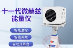 薇赫茲能量理療儀有用么？臺灣日本太赫茲波理療儀哪個(gè)生產(chǎn)廠家好