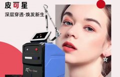 Picostar皮可星超皮秒的機(jī)器多少錢？進(jìn)口超皮秒設(shè)備多少錢一臺(tái)
